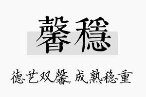 馨稳名字的寓意及含义