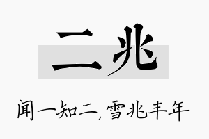 二兆名字的寓意及含义