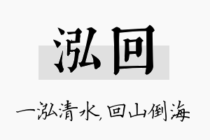 泓回名字的寓意及含义