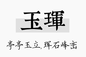 玉珲名字的寓意及含义