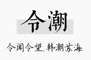 令潮名字的寓意及含义