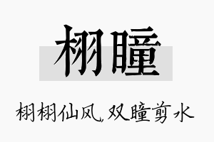 栩瞳名字的寓意及含义