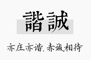 谐诚名字的寓意及含义