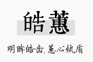 皓蕙名字的寓意及含义