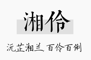 湘伶名字的寓意及含义