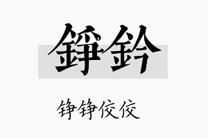 铮钤名字的寓意及含义