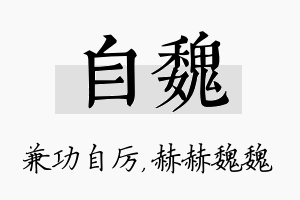 自魏名字的寓意及含义