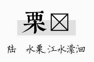 栗潆名字的寓意及含义