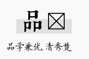 品妘名字的寓意及含义