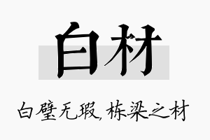 白材名字的寓意及含义