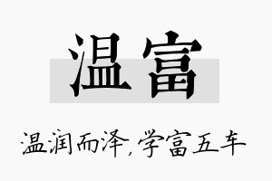 温富名字的寓意及含义