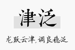 津泛名字的寓意及含义