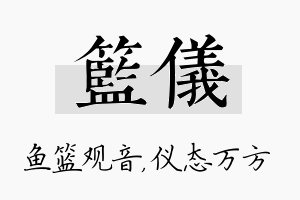 篮仪名字的寓意及含义