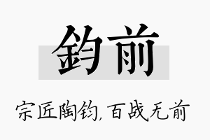 钧前名字的寓意及含义