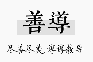 善导名字的寓意及含义