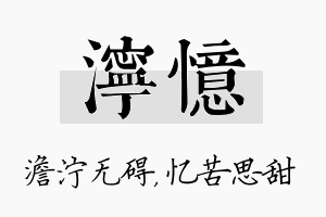 泞忆名字的寓意及含义