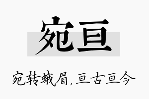 宛亘名字的寓意及含义