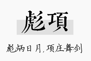 彪项名字的寓意及含义