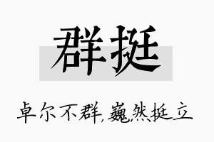 群挺名字的寓意及含义