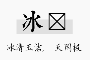 冰皞名字的寓意及含义