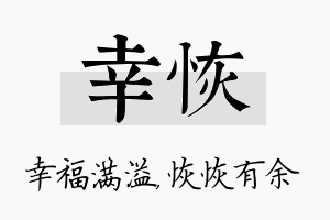 幸恢名字的寓意及含义