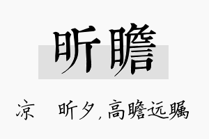 昕瞻名字的寓意及含义