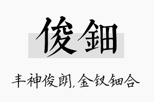 俊钿名字的寓意及含义