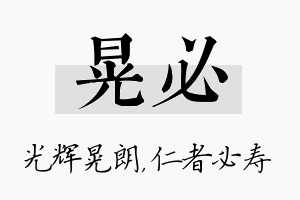 晃必名字的寓意及含义