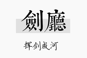 剑厅名字的寓意及含义