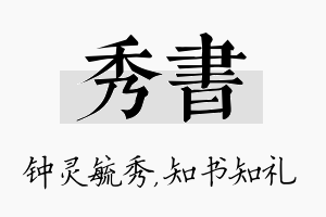 秀书名字的寓意及含义