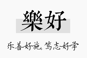 乐好名字的寓意及含义