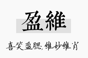 盈维名字的寓意及含义