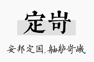 定岢名字的寓意及含义