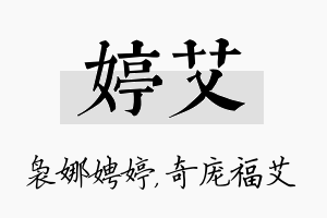 婷艾名字的寓意及含义