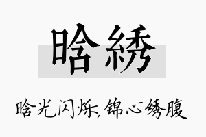 晗绣名字的寓意及含义