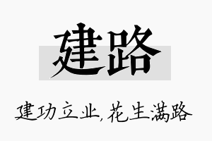 建路名字的寓意及含义