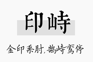 印峙名字的寓意及含义