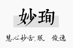 妙珣名字的寓意及含义