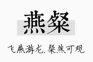 燕粲名字的寓意及含义