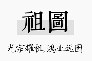 祖图名字的寓意及含义