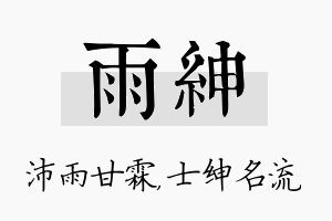 雨绅名字的寓意及含义