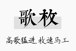 歌枚名字的寓意及含义