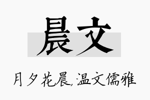 晨文名字的寓意及含义