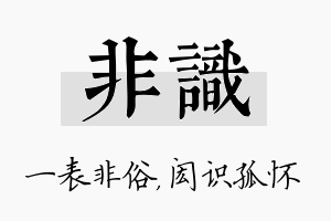 非识名字的寓意及含义