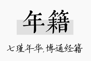 年籍名字的寓意及含义