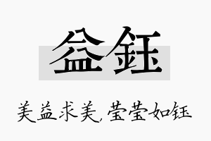 益钰名字的寓意及含义