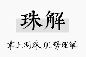 珠解名字的寓意及含义