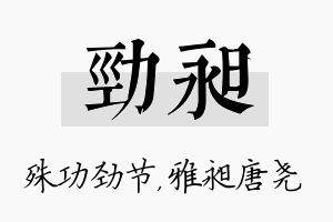 劲昶名字的寓意及含义