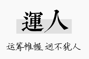 运人名字的寓意及含义