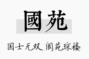 国苑名字的寓意及含义